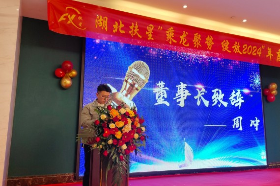 乘龍聚勢，綻放2024 | 湖北扶星2024年會(huì)盛典圓滿落幕